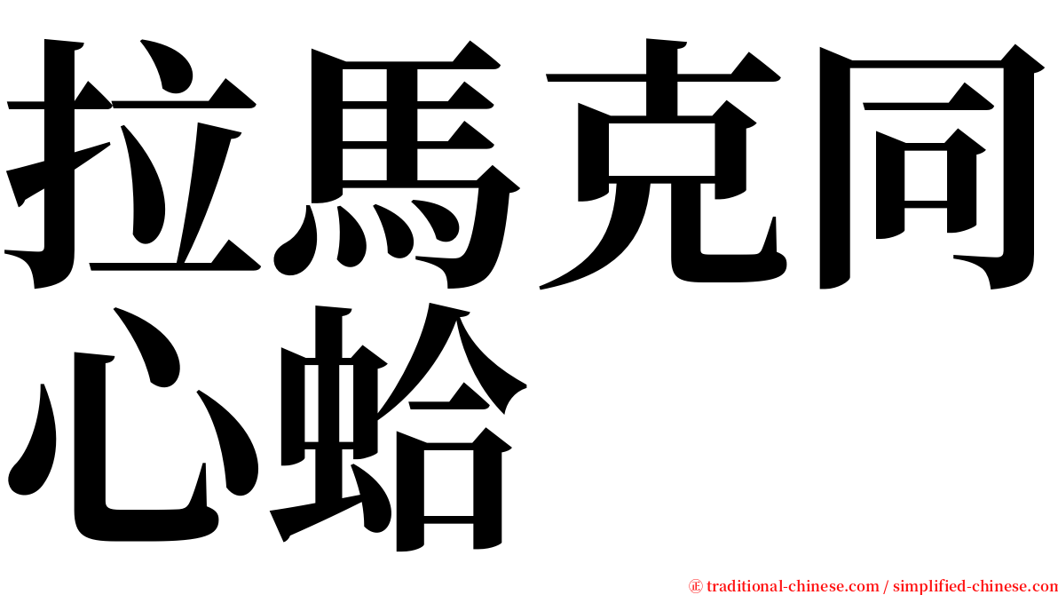 拉馬克同心蛤 serif font