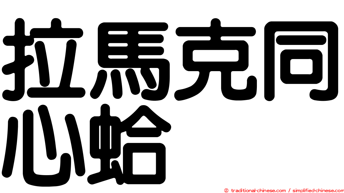 拉馬克同心蛤