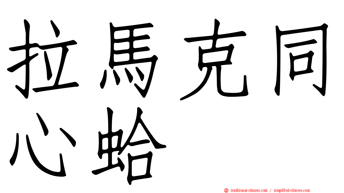 拉馬克同心蛤
