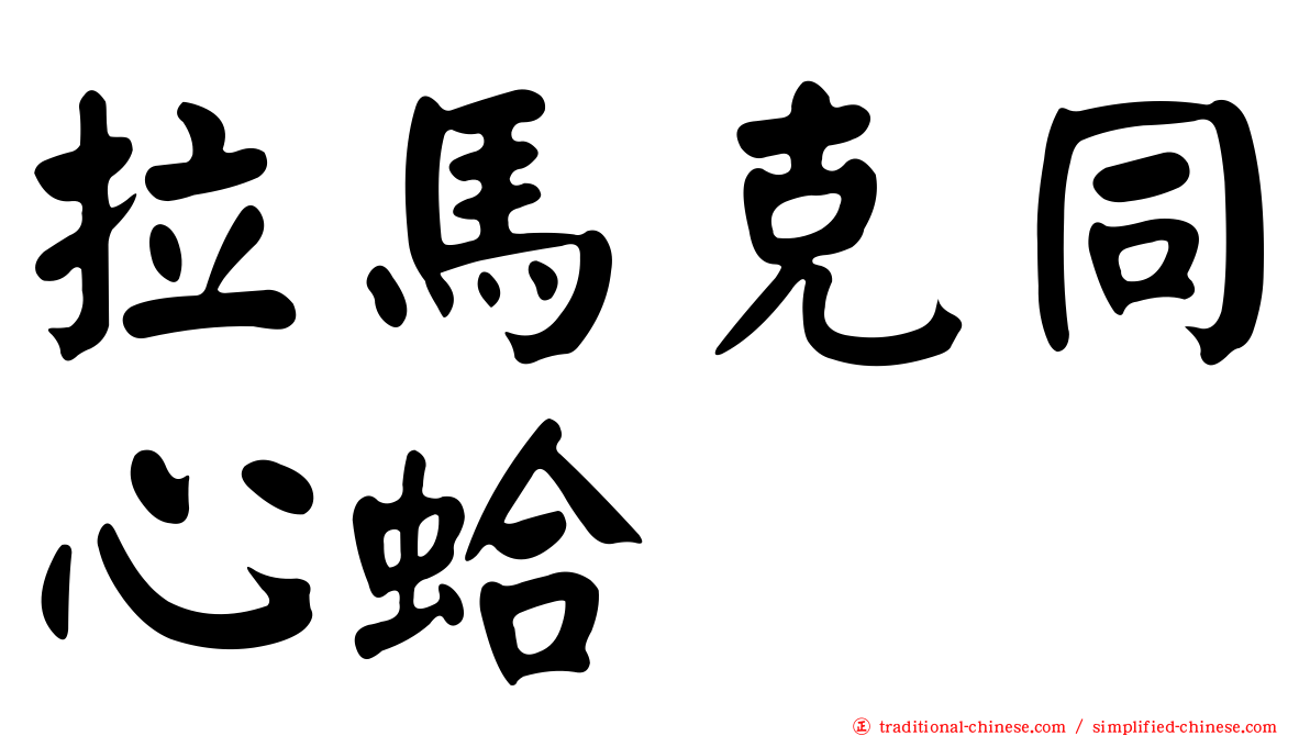 拉馬克同心蛤
