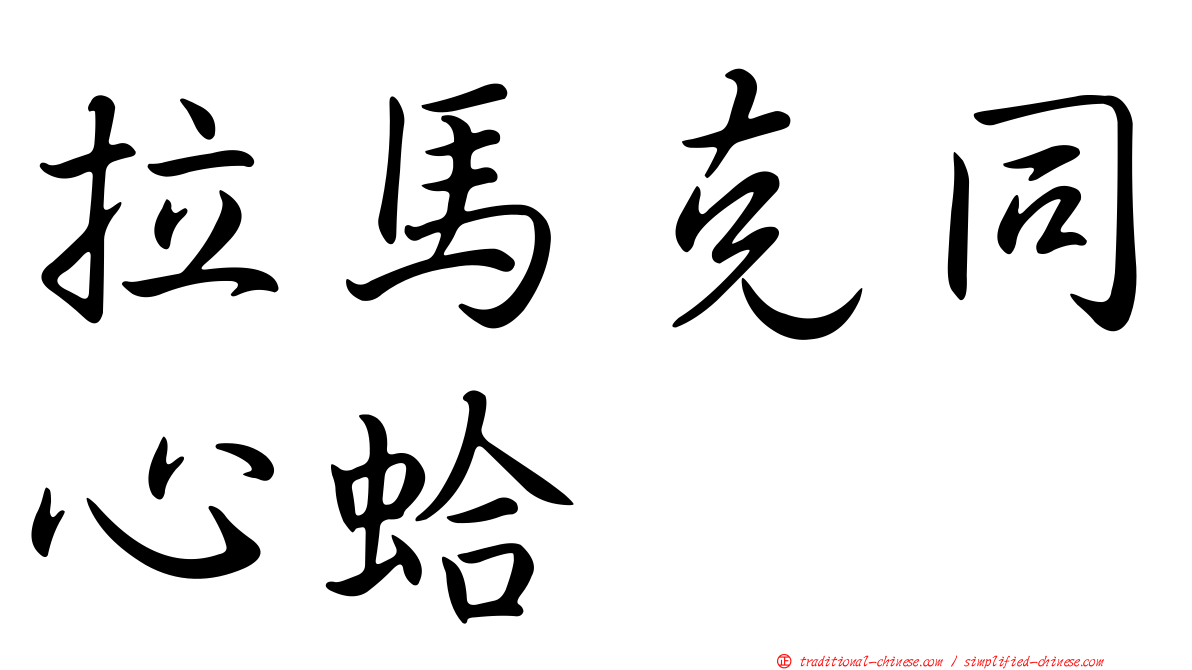 拉馬克同心蛤