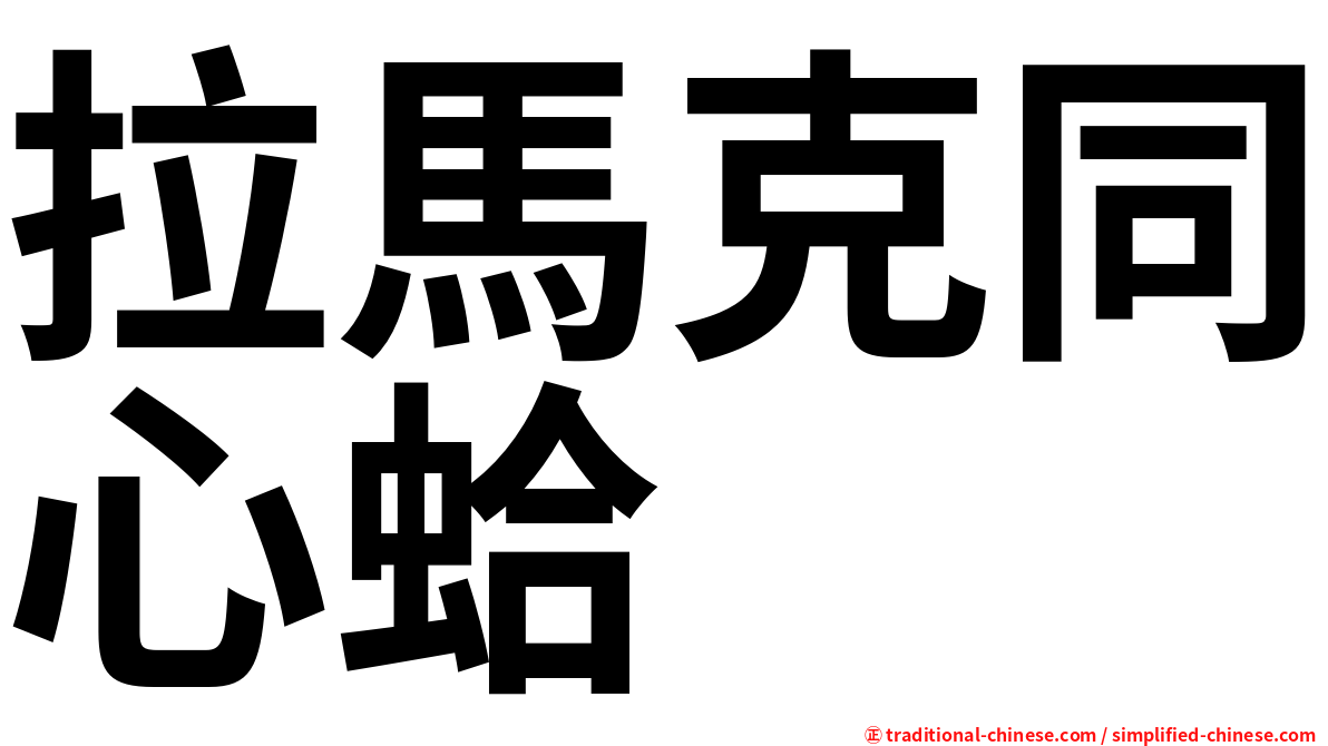 拉馬克同心蛤