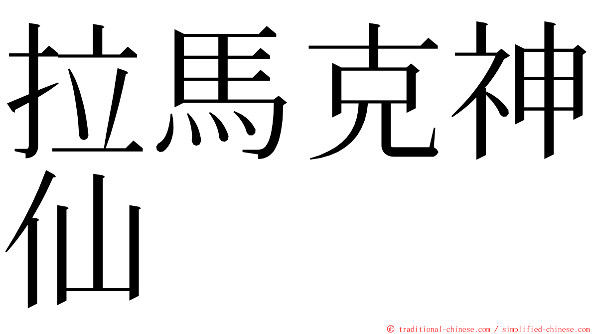 拉馬克神仙 ming font