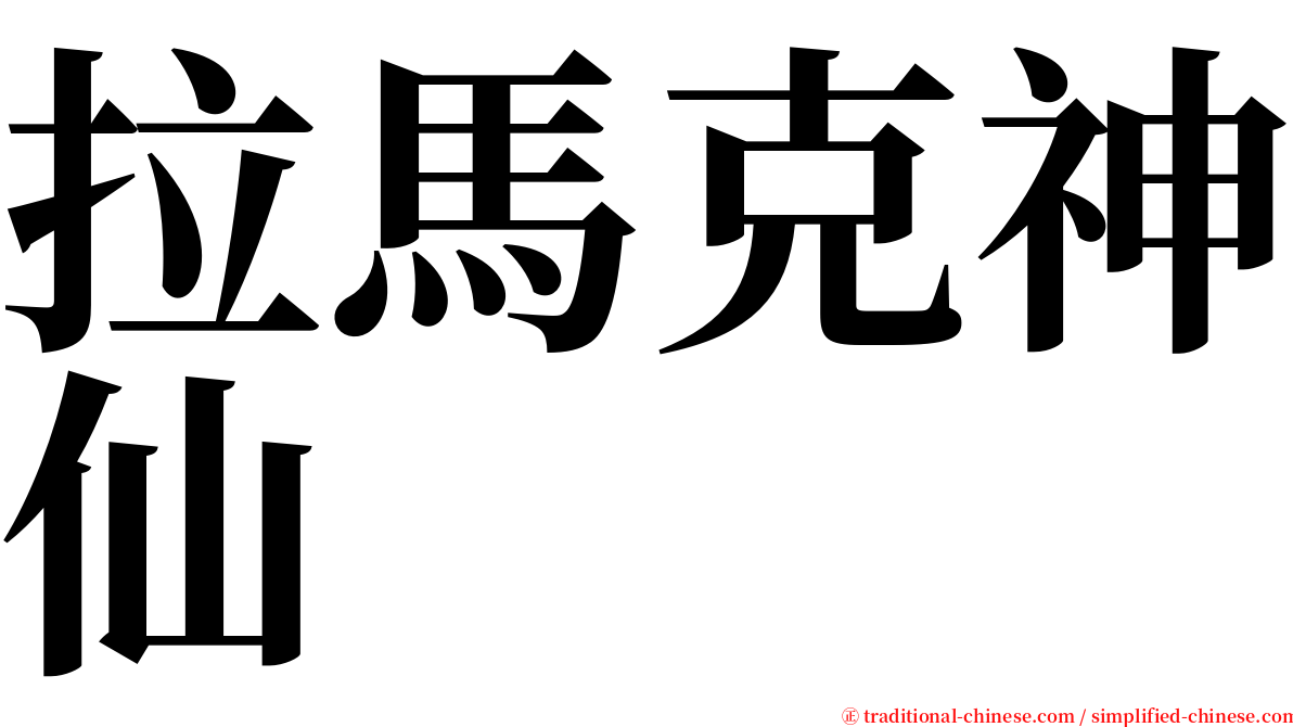 拉馬克神仙 serif font