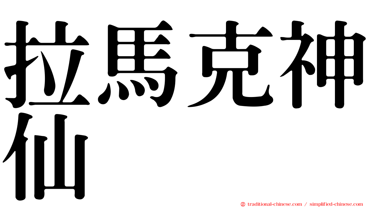 拉馬克神仙