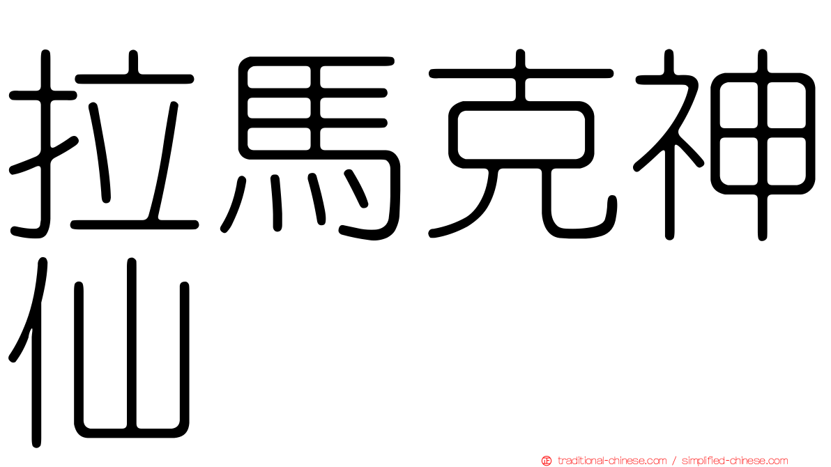 拉馬克神仙