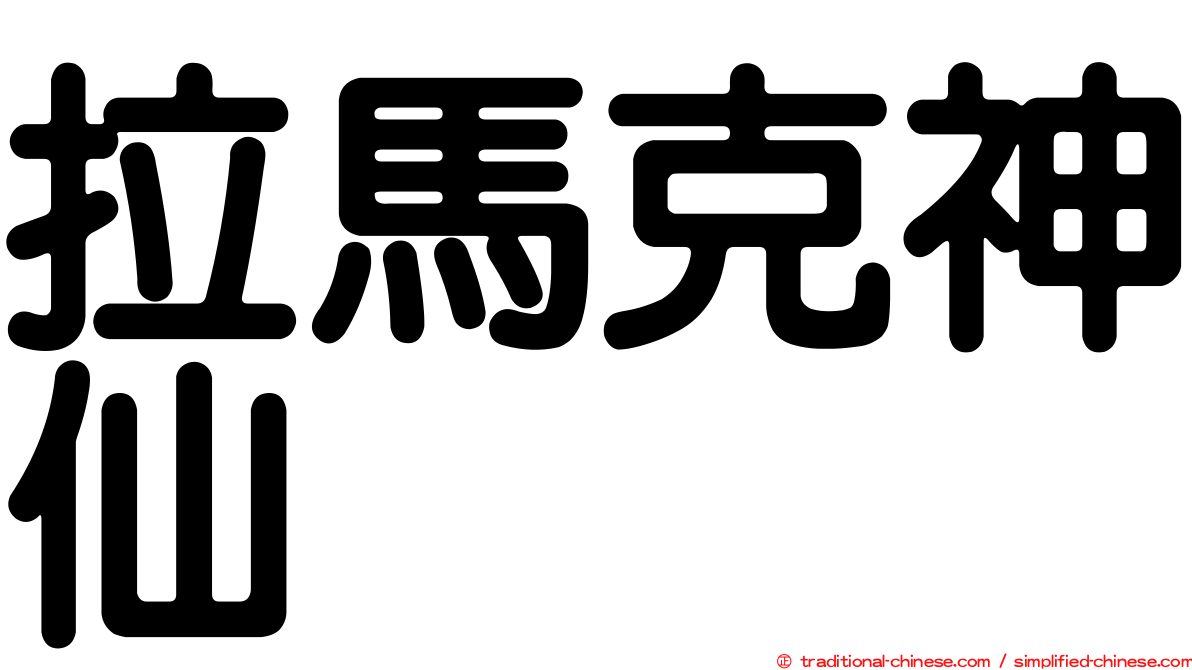 拉馬克神仙