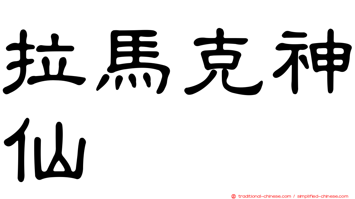 拉馬克神仙