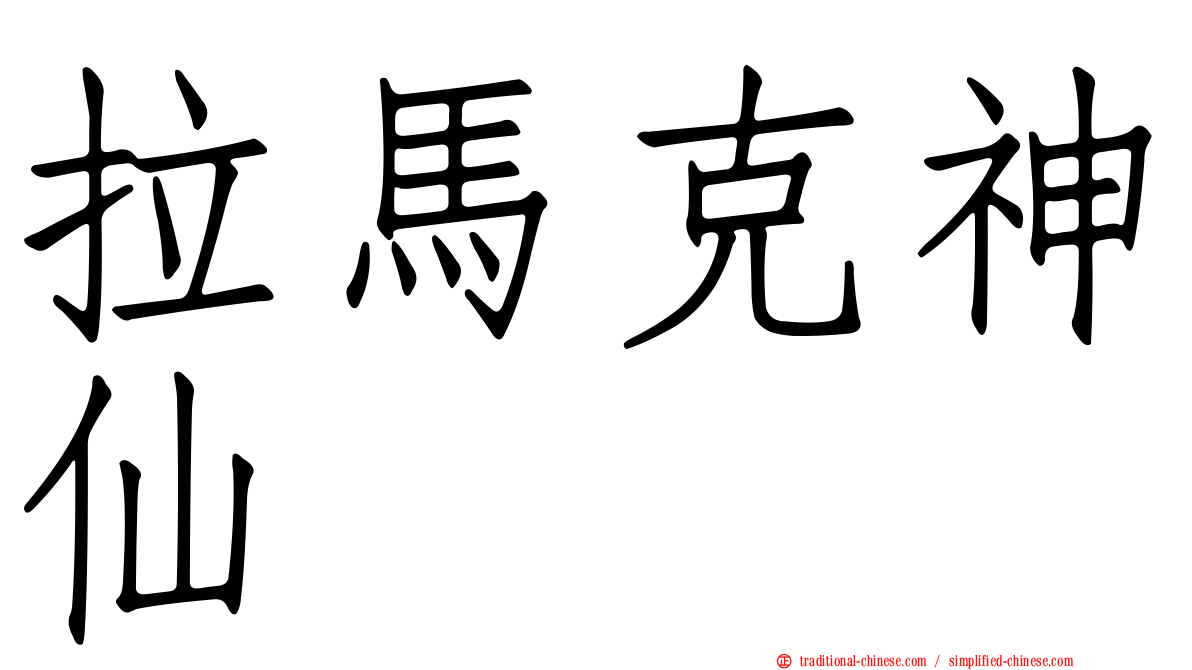 拉馬克神仙