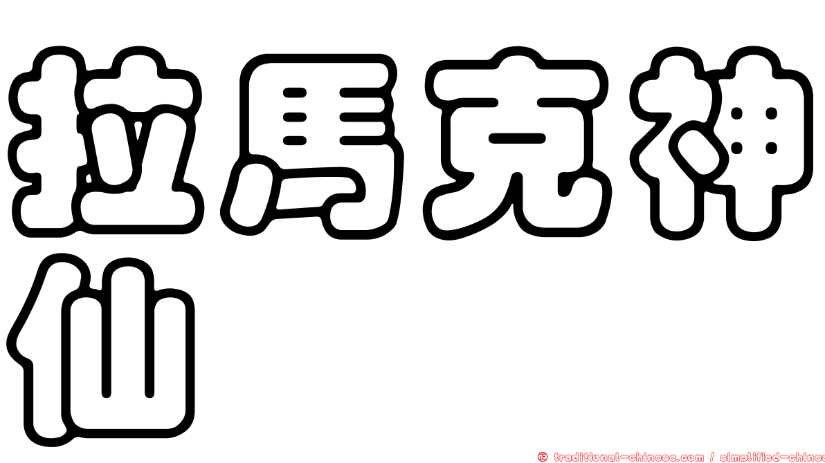 拉馬克神仙
