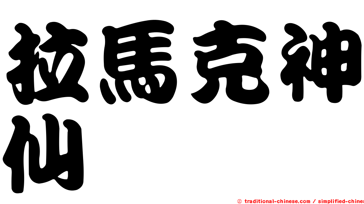 拉馬克神仙