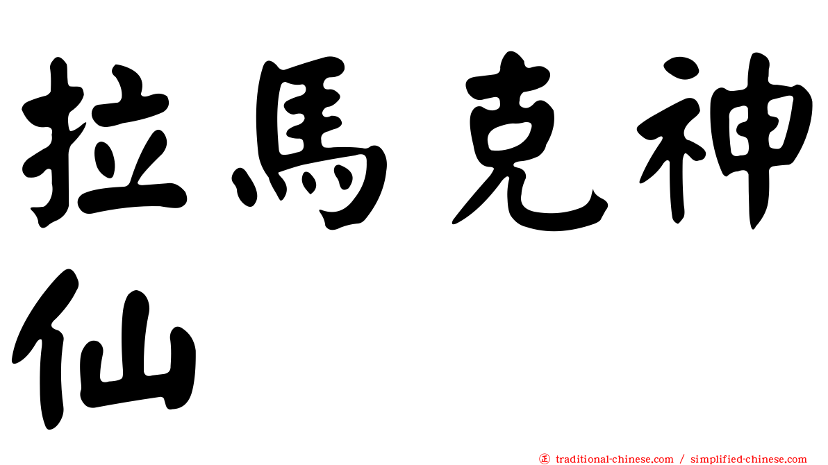 拉馬克神仙