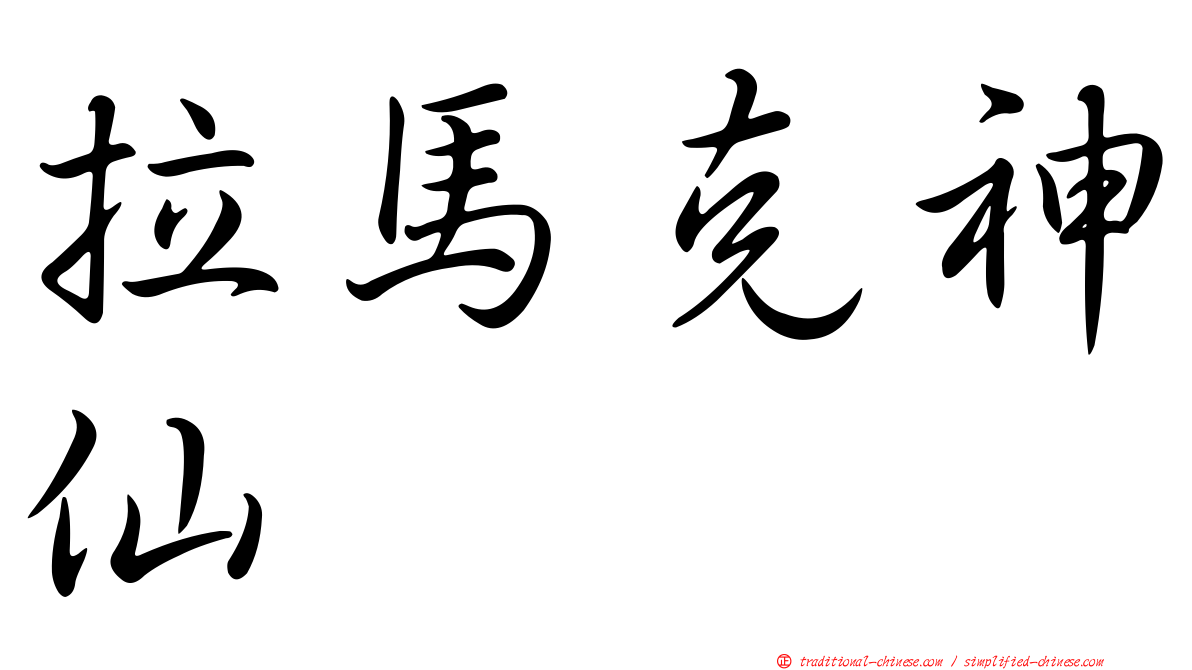 拉馬克神仙