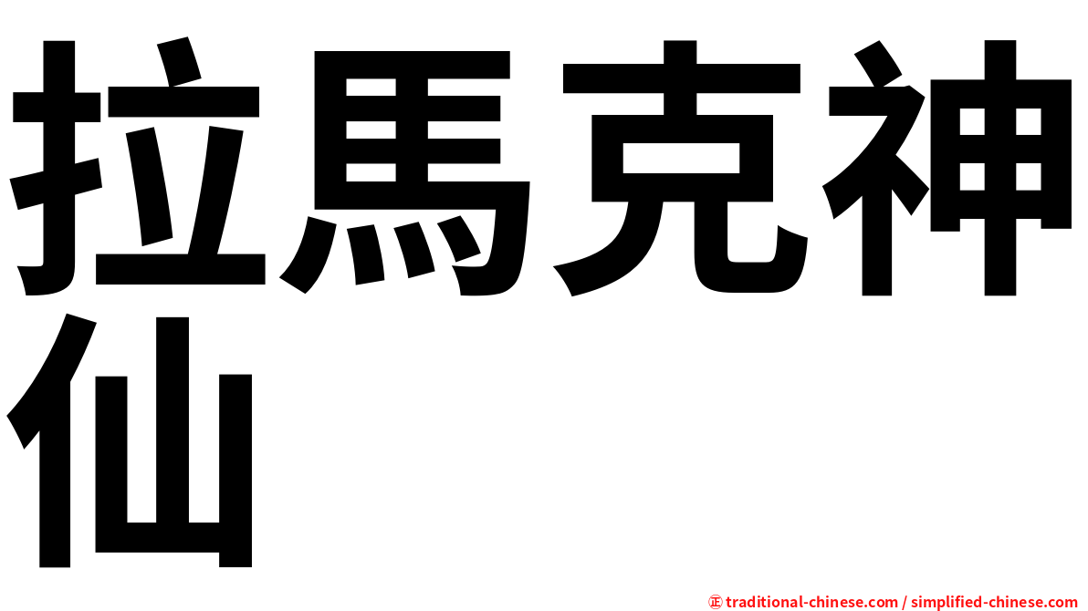 拉馬克神仙