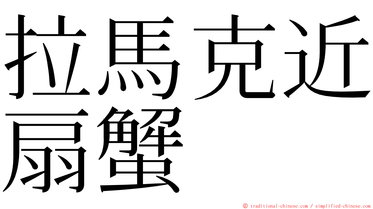 拉馬克近扇蟹 ming font