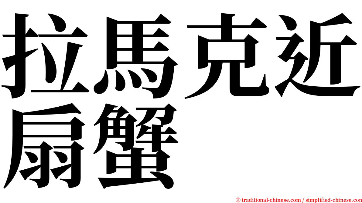 拉馬克近扇蟹 serif font