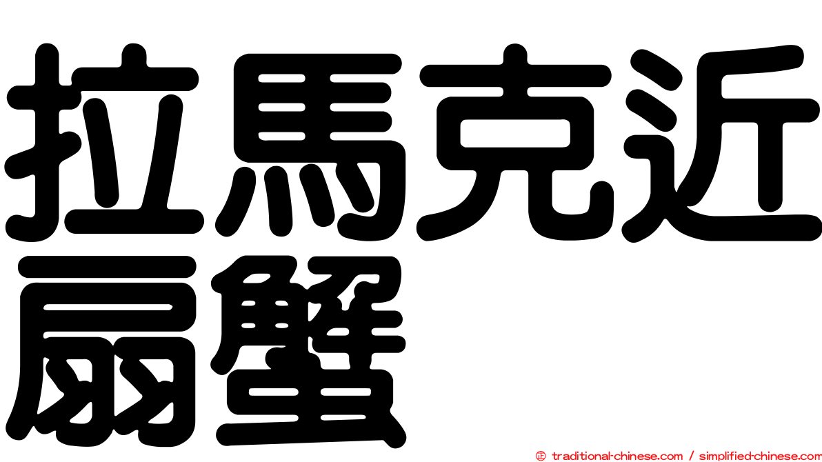拉馬克近扇蟹