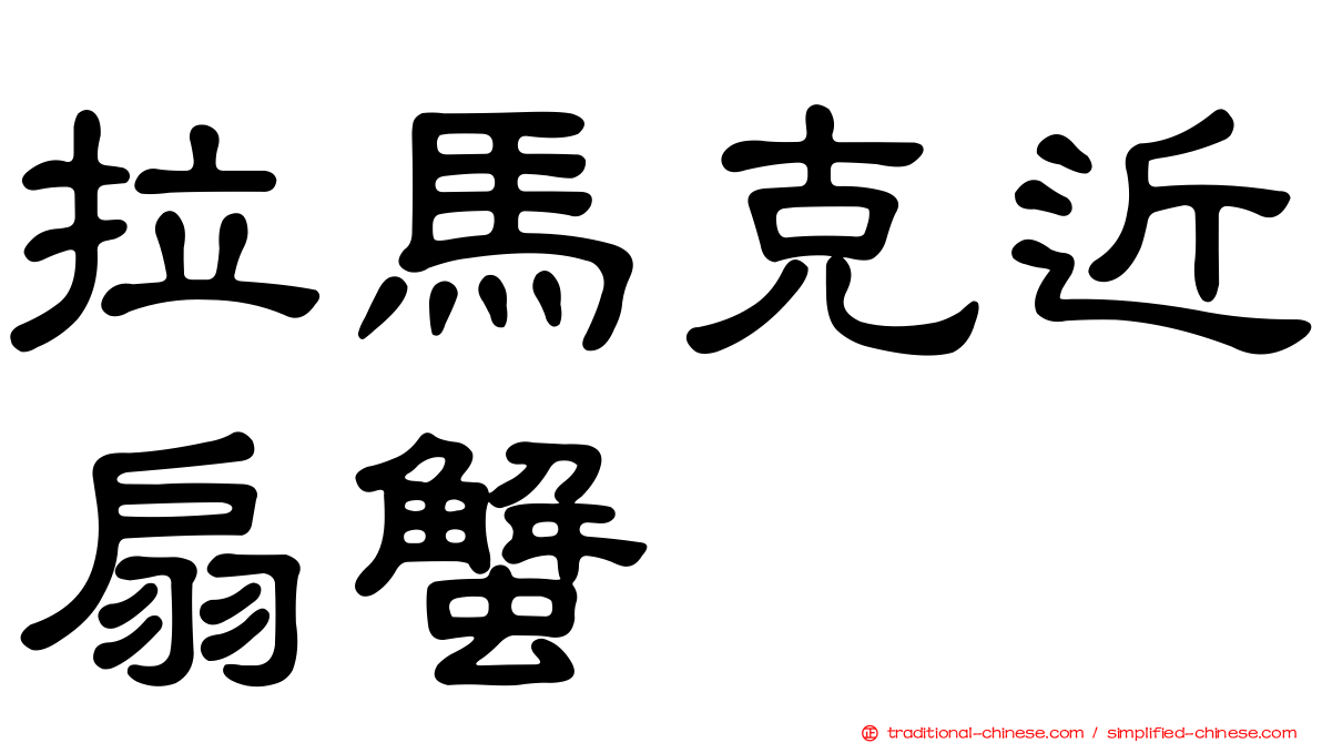 拉馬克近扇蟹