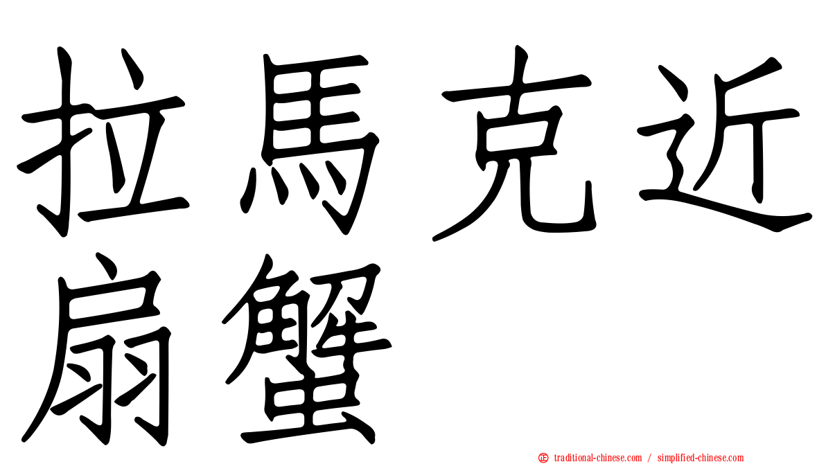 拉馬克近扇蟹