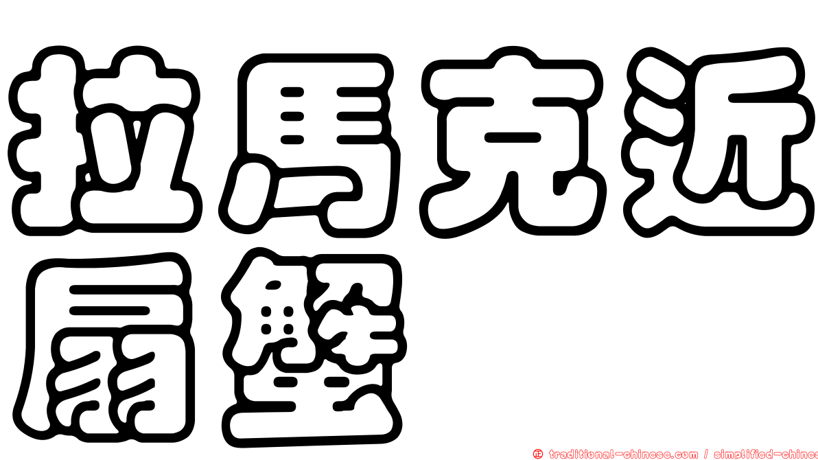 拉馬克近扇蟹