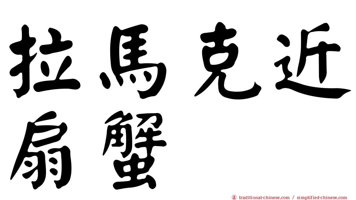 拉馬克近扇蟹