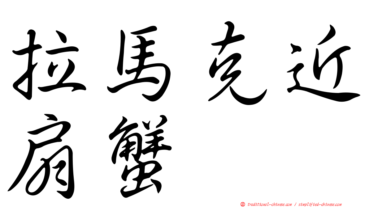 拉馬克近扇蟹