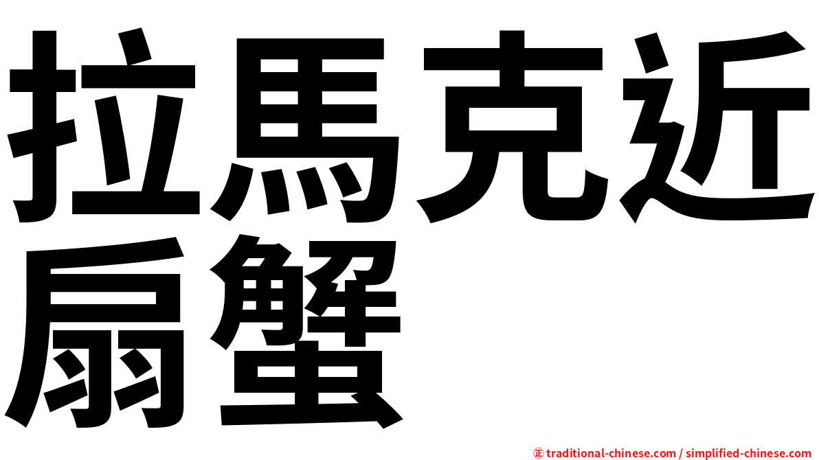 拉馬克近扇蟹