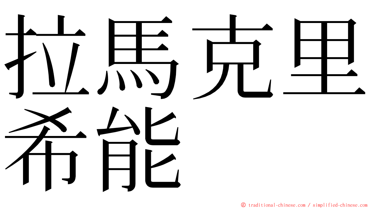 拉馬克里希能 ming font