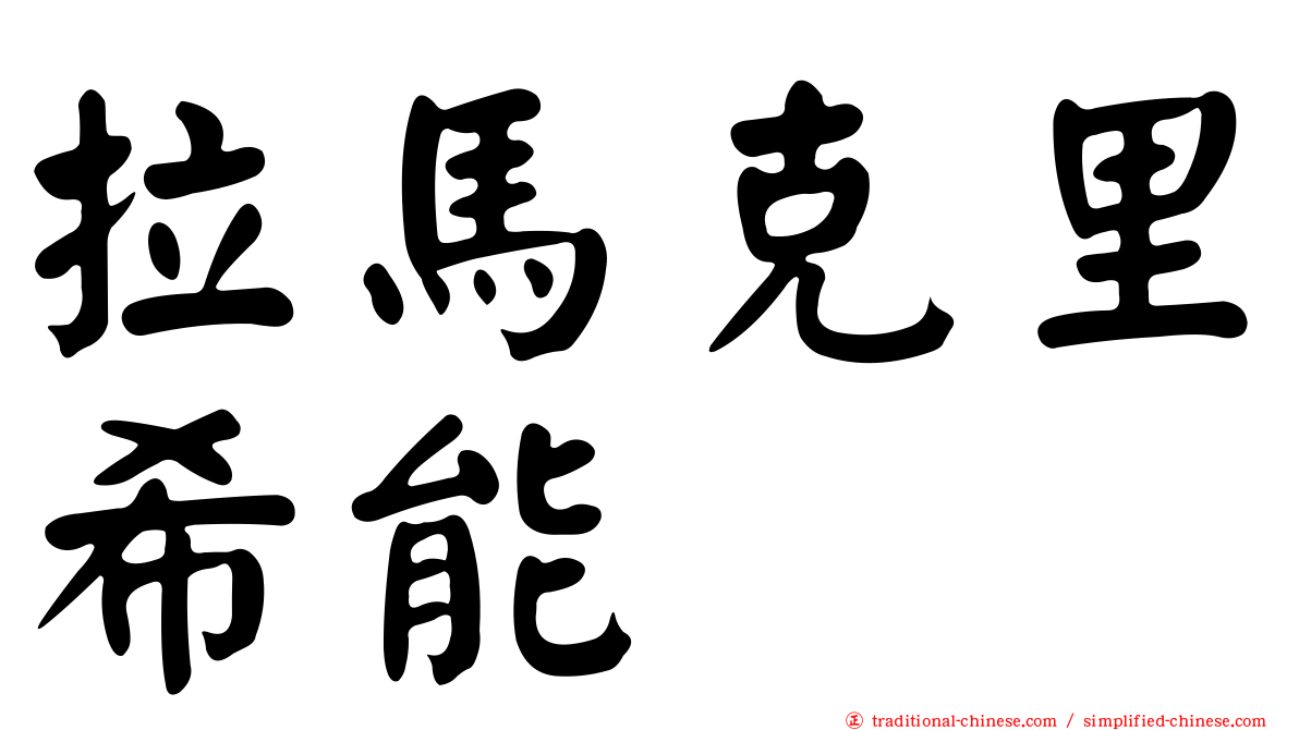 拉馬克里希能
