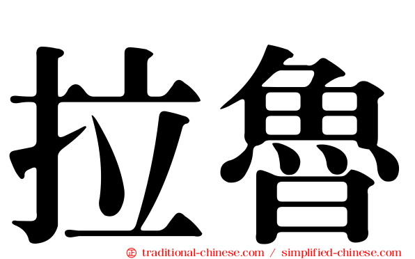 拉魯