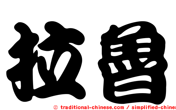 拉魯