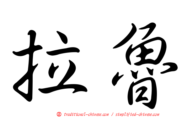 拉魯