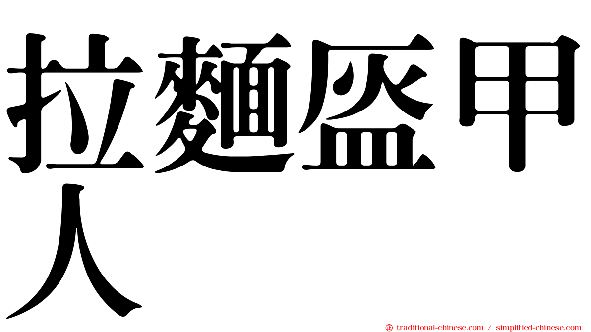 拉麵盔甲人