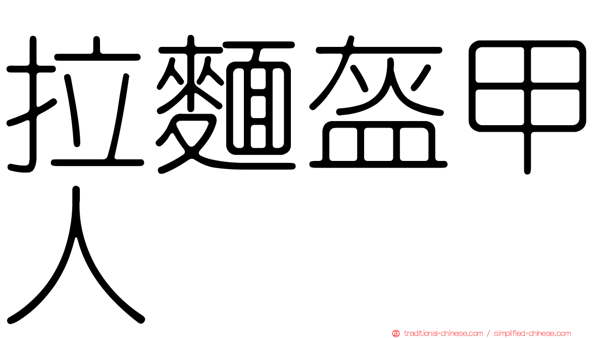 拉麵盔甲人
