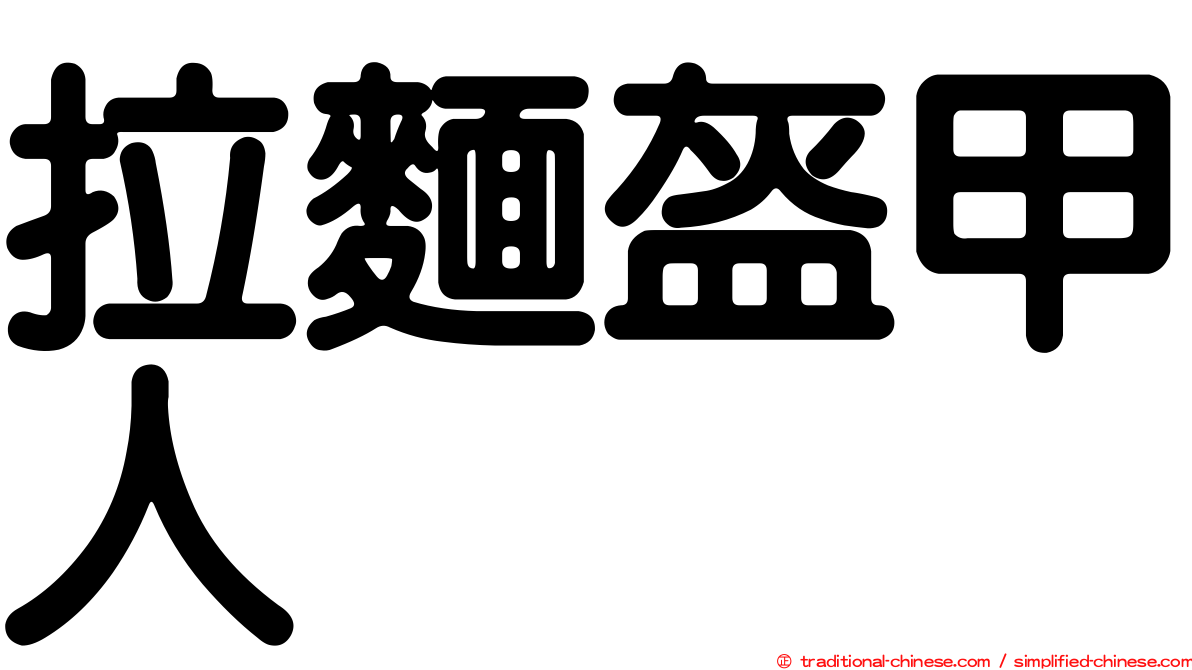 拉麵盔甲人