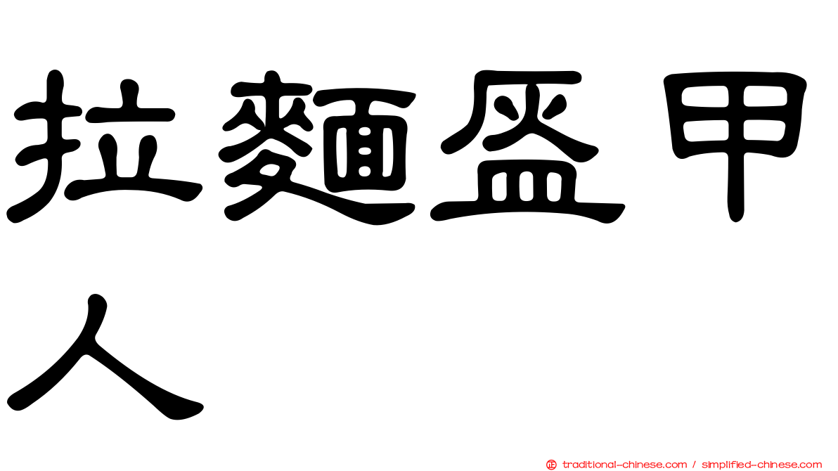 拉麵盔甲人