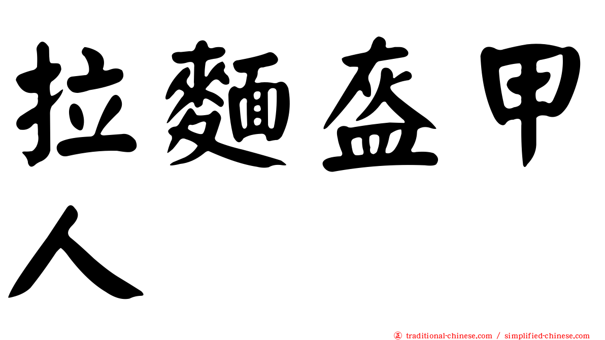 拉麵盔甲人