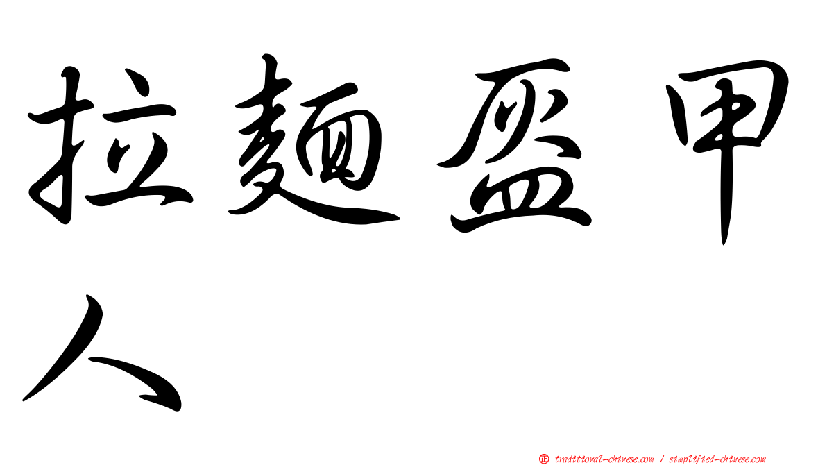 拉麵盔甲人