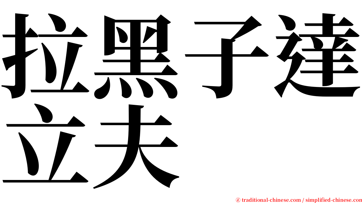 拉黑子達立夫 serif font