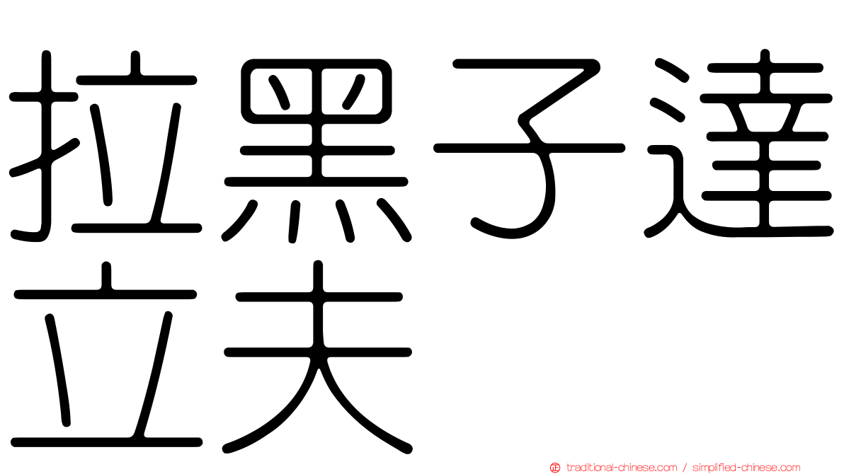 拉黑子達立夫