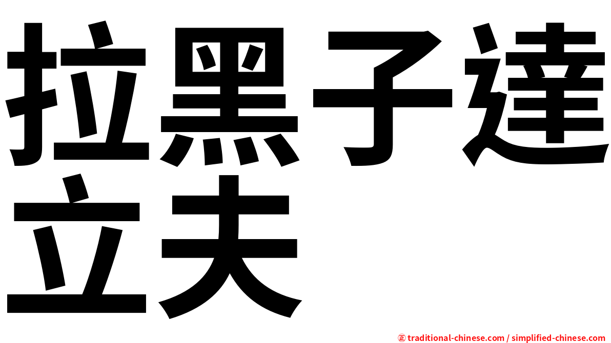 拉黑子達立夫