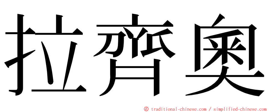 拉齊奧 ming font