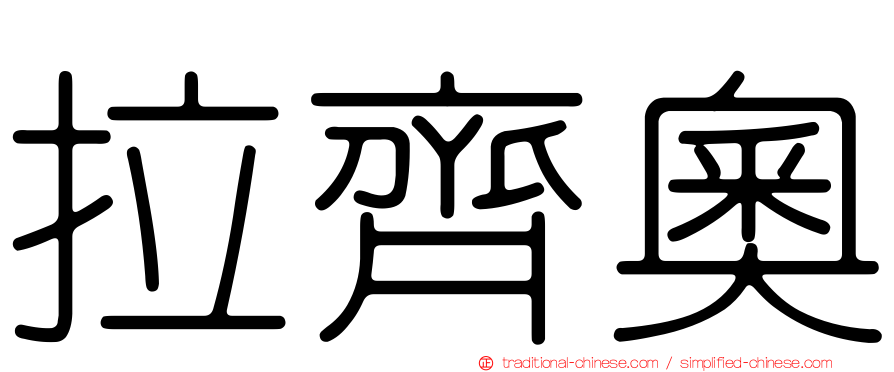 拉齊奧