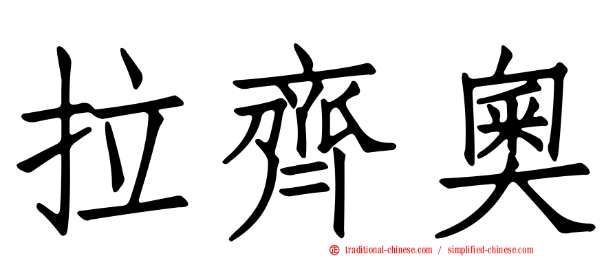 拉齊奧