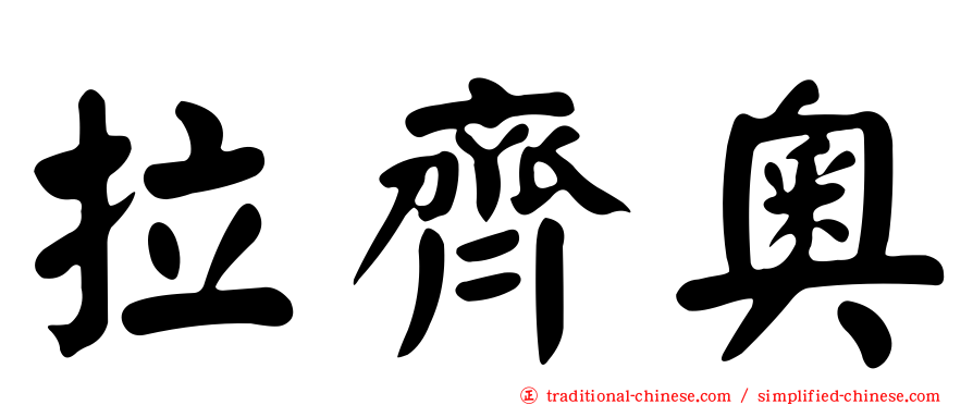 拉齊奧
