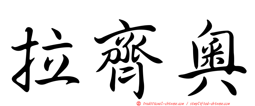 拉齊奧