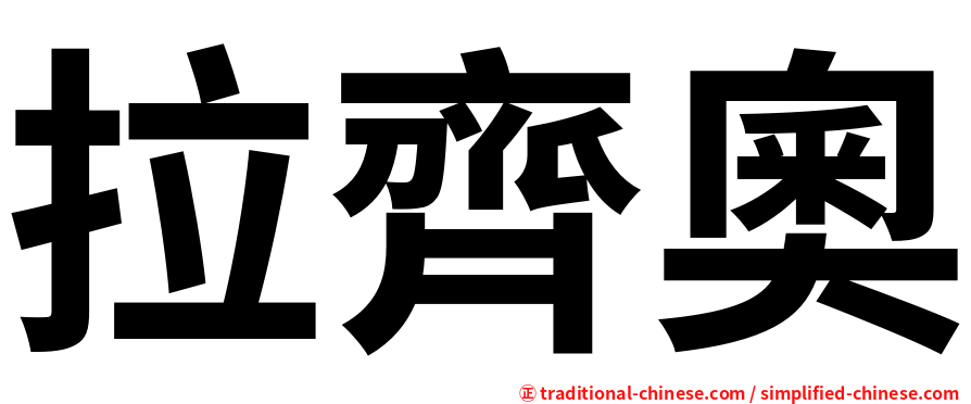 拉齊奧