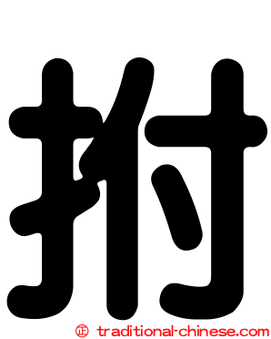 拊