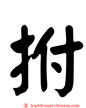 拊