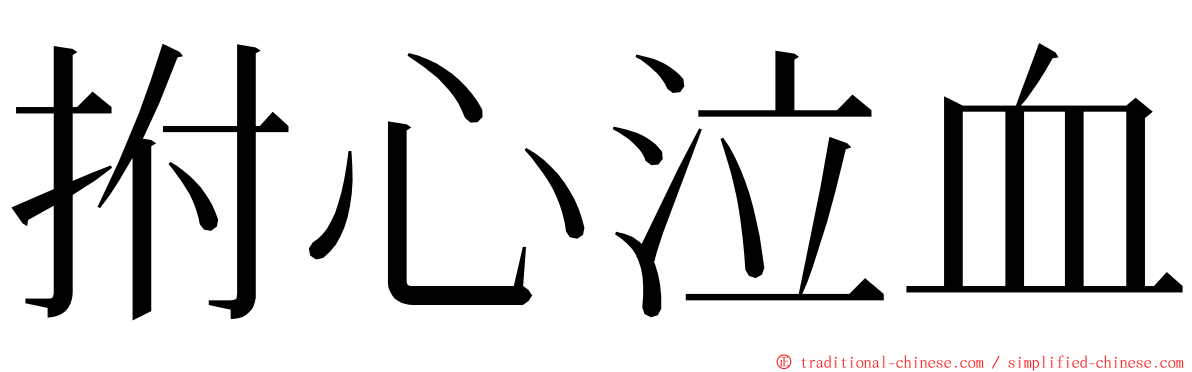 拊心泣血 ming font